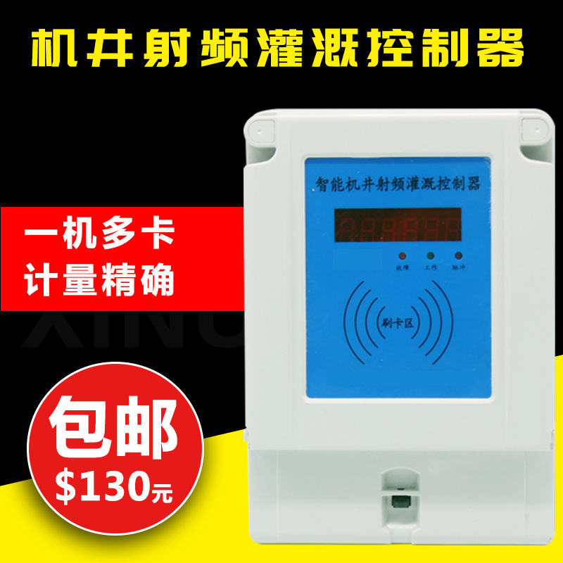 射頻卡智能機井灌溉控制器 農業澆地機井刷卡控制器 ic卡控制器