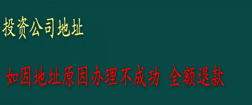 提供北京一般纳税人注册地址，外资公司注册地址，投资公司注册地