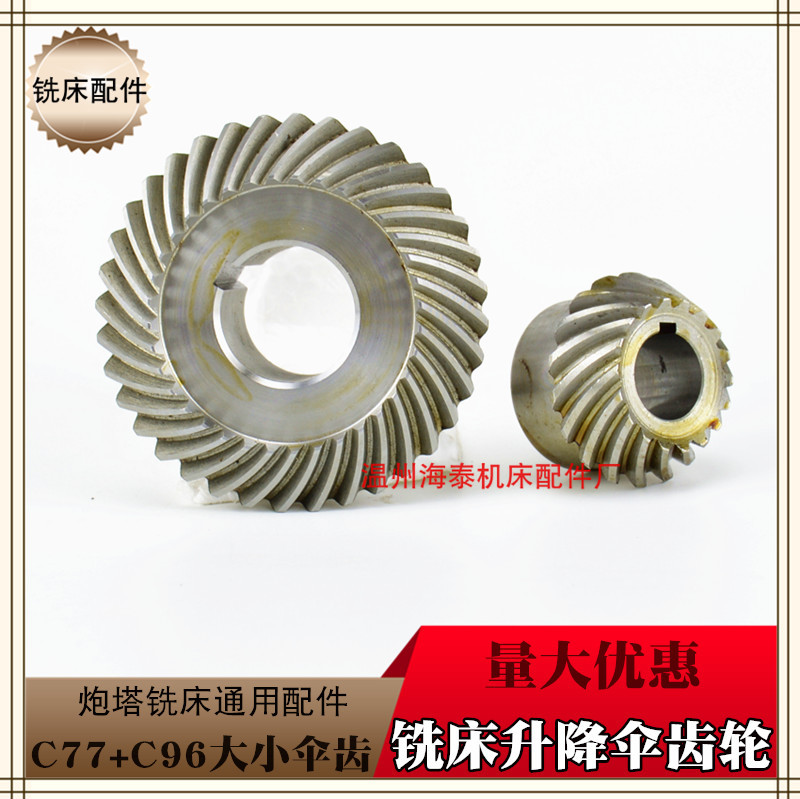 炮塔铣床配件 大小升降伞形齿轮 捷甬达铣床莹瞬M3/M4升降铁伞齿