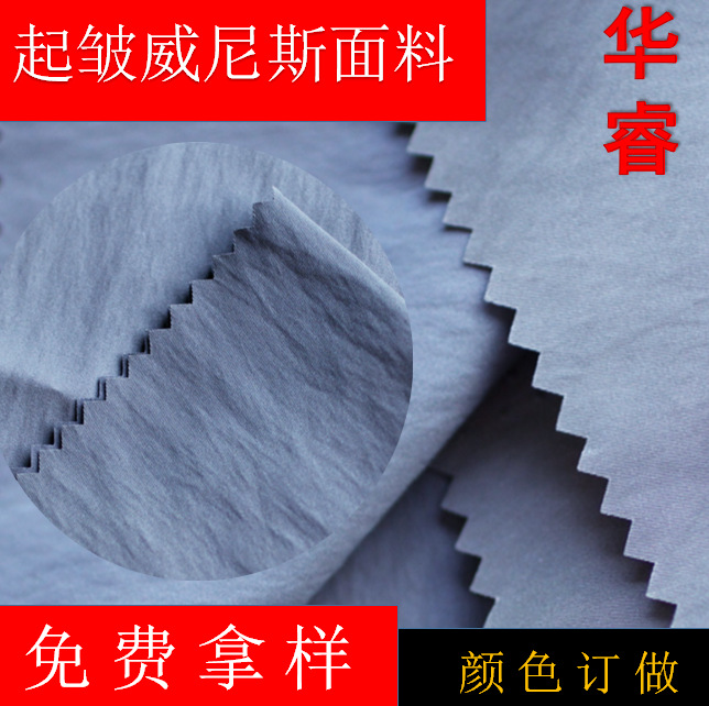 现货供应起皱威尼斯面料，哑光微皱威尼斯，棉服羽绒服秋冬面料。