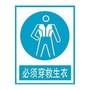 必须穿救生衣标志牌 搪瓷标牌塑料PVC标牌铁铝标识牌厂家定做