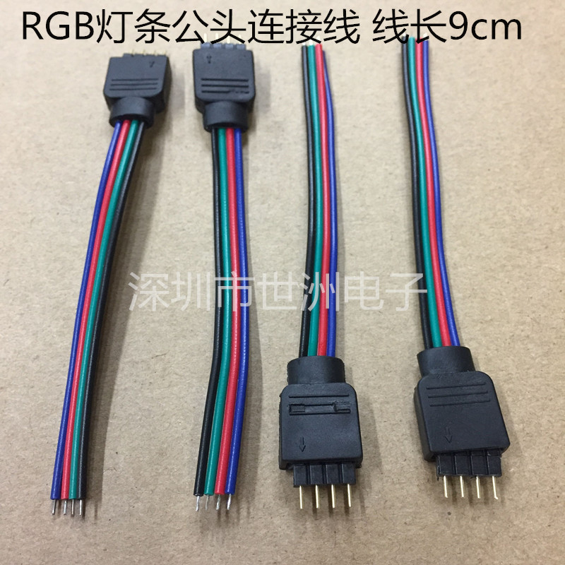 3528/5050RGB七彩LED灯带连接线 4pin护套端子线 9cm公针对插线