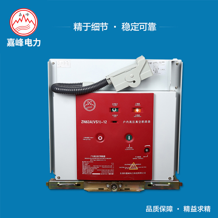 ZN63（VS1)-12  固定式断路器开关 重合闸过欠压电力系统开关设备
