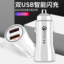 车载充电器 双USB快充QC3.0充电器3.1A万能充电器