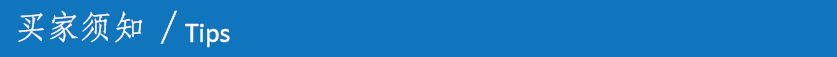 买家须知