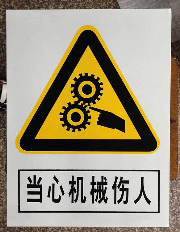 当心机械伤人标志牌警示牌 搪瓷标牌塑料PVC标牌铁铝标识牌定做