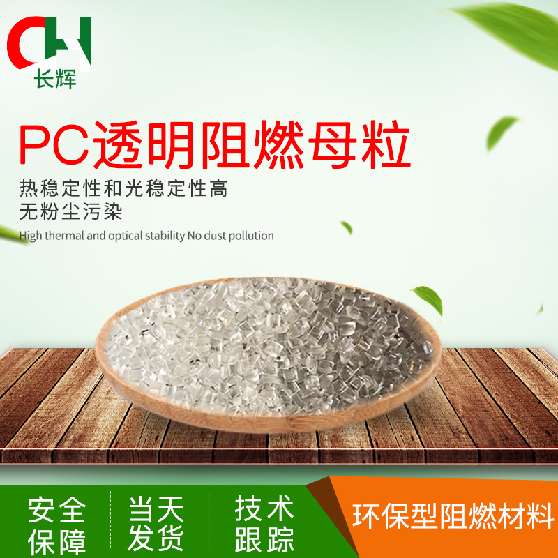 廠家直銷PC透明阻燃母粒  PC阻燃劑 注塑V0級