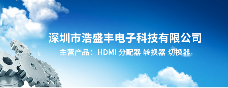 深圳市浩盛丰电子科技有限公司详情_01