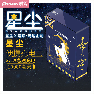 星尘印象充电宝10000毫安动漫周边苹果安卓移动电源便携|ru