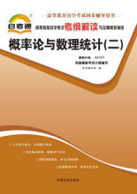 自考通02197概率论与数理统计二辅导考纲解读 中国言实出版社