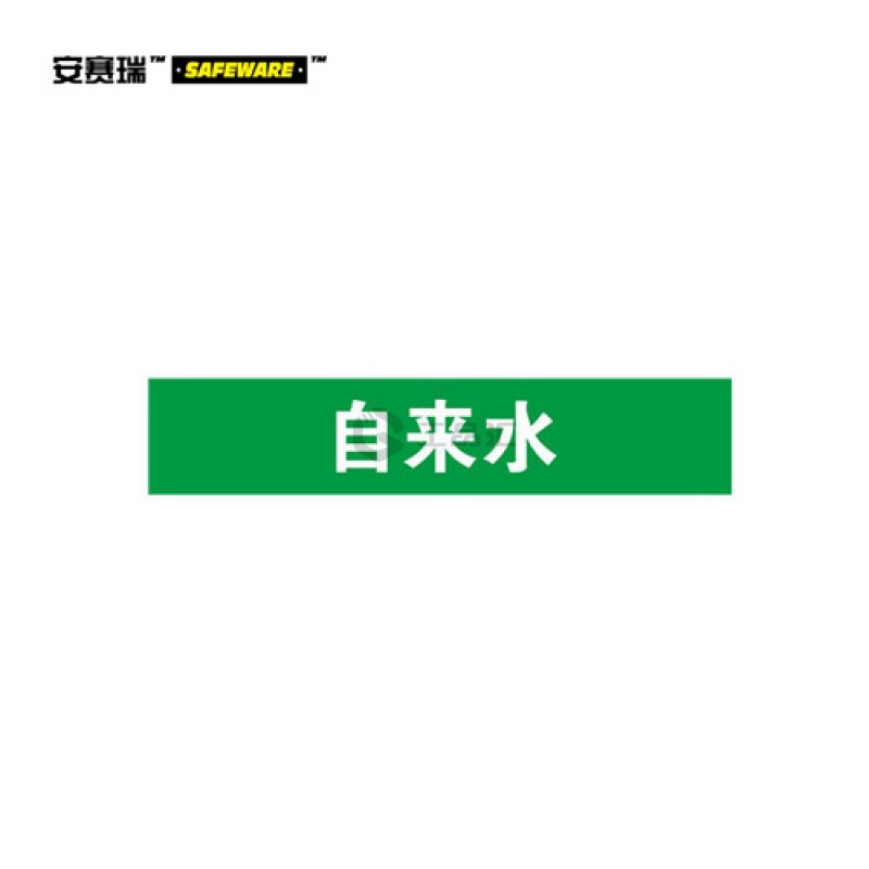 安赛瑞(SAFEWARE) 管道标识(自来水)-自粘性乙烯材料,表面覆保护