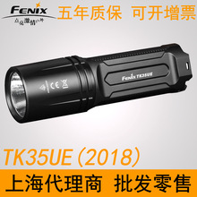 菲尼克斯fenix TK35 UE 2018旗舰版3200流明亮强光手电筒远射充电