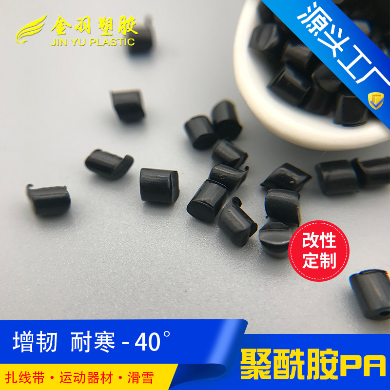 pa6增韧耐寒 低温耐冲击性能优异 塑料紧固件 尼龙改性厂家自产