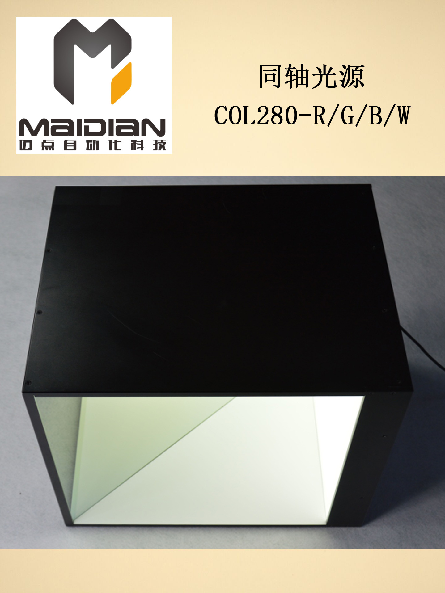 机器视觉光源同轴光源自动化工业照明检测光源COL280