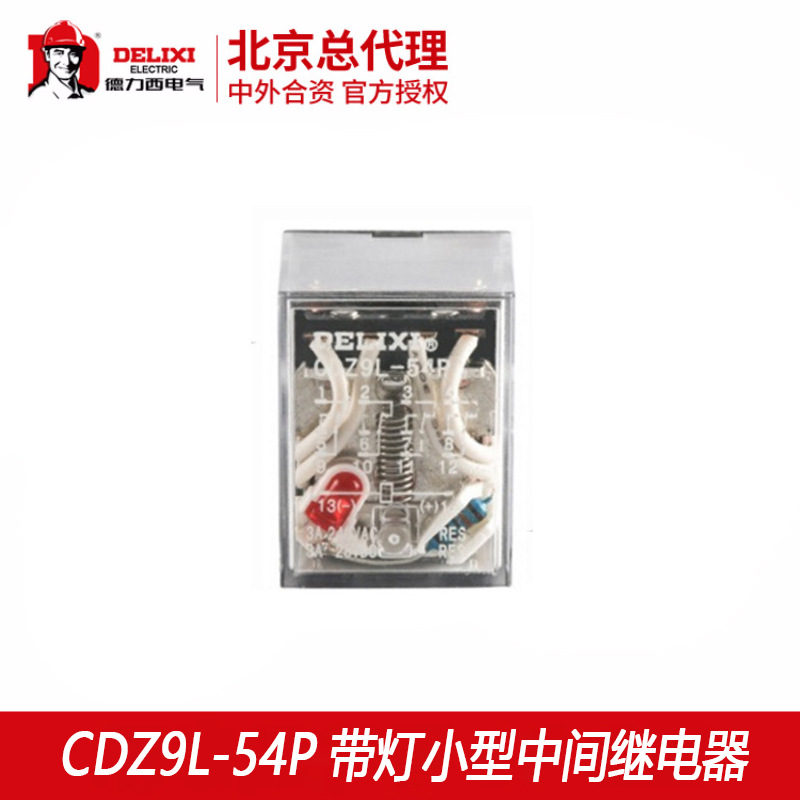 德力西小型中間繼電器帶燈CDZ9L-54P14腳小型中間繼電器