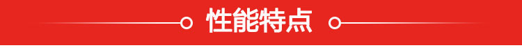 性能特点.jpg