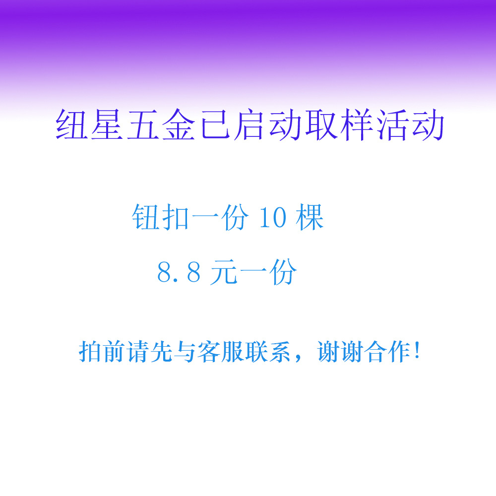 纽星五金牛仔扣纽扣撞钉等饰品10颗8.88元取样 欢迎采购