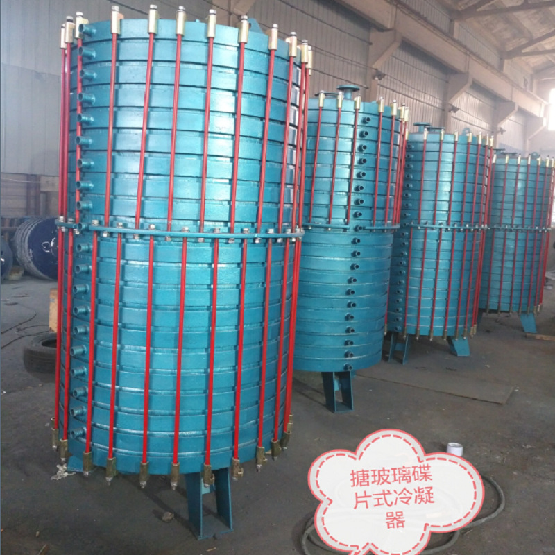 WⅠ型WⅡ型搪玻璃碟片式冷凝器多孔式新型碟片冷凝器
