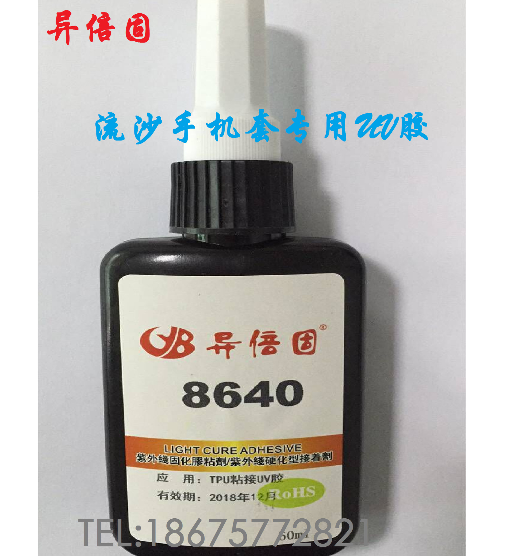 异倍固8640流沙手机壳UV胶水流沙手机套无影胶TPU/PC/PVC粘接UV胶|ms