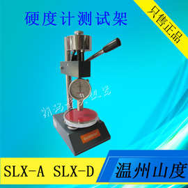 山度邵氏硬度计测试机架SLX-A 指针式邵氏硬度计A型D型测试支架