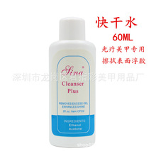Sina快干水 光疗甲水晶甲专用快干水美甲洗啫喱水 50ml洗甲水批发
