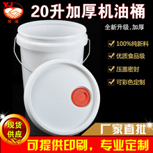白色20升圆形防冻液包装桶塑料包装桶机油桶洗车液包装桶厂家直销