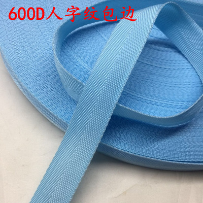 2.2cm/2.5cm包邊條 拐彎角防爆彩色箱包丙綸600d 人字織帶 包邊帶