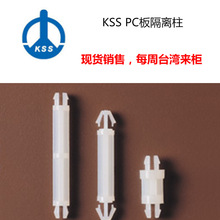 KSS凯士士PC板隔离柱SPD-9K现货供应 多规格可选