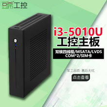 豆希i3-5010U迷你工控主机2个COM串口USB3.0占美新创云i3/i5