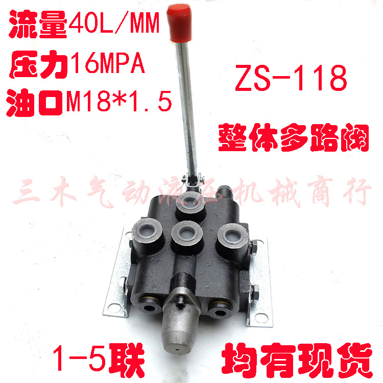 ZS-101液压整体多路阀分配器ZS-118双向多路换向阀双向液压阀