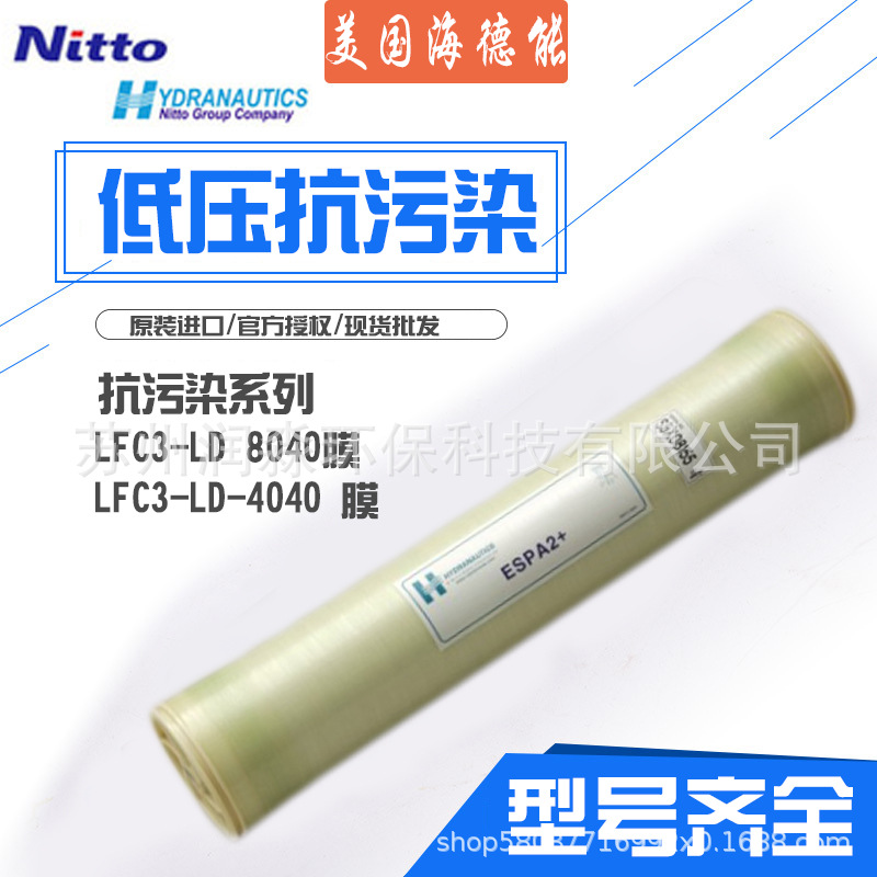 海德能膜LFC3-LD LFC3-LD-4040低压抗污染膜8寸4寸膜元件美国日本