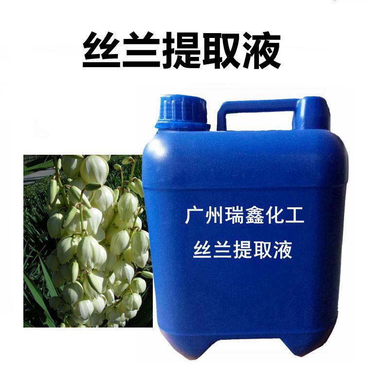 批发 丝兰提取液 丝兰萃取液 纯植物提取物 化妆品级