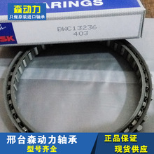 NSK BWC-13236纺织轴承 单向离合器 空压机 汽车 非标 BWC-13219A