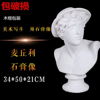美术用品石膏像麦丘利头像教育用品写生教具商业神头像素描套装