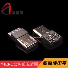 MICRO USB 5P焊线公头 MICRO前五后四 micro单边焊公头 MICRO公头