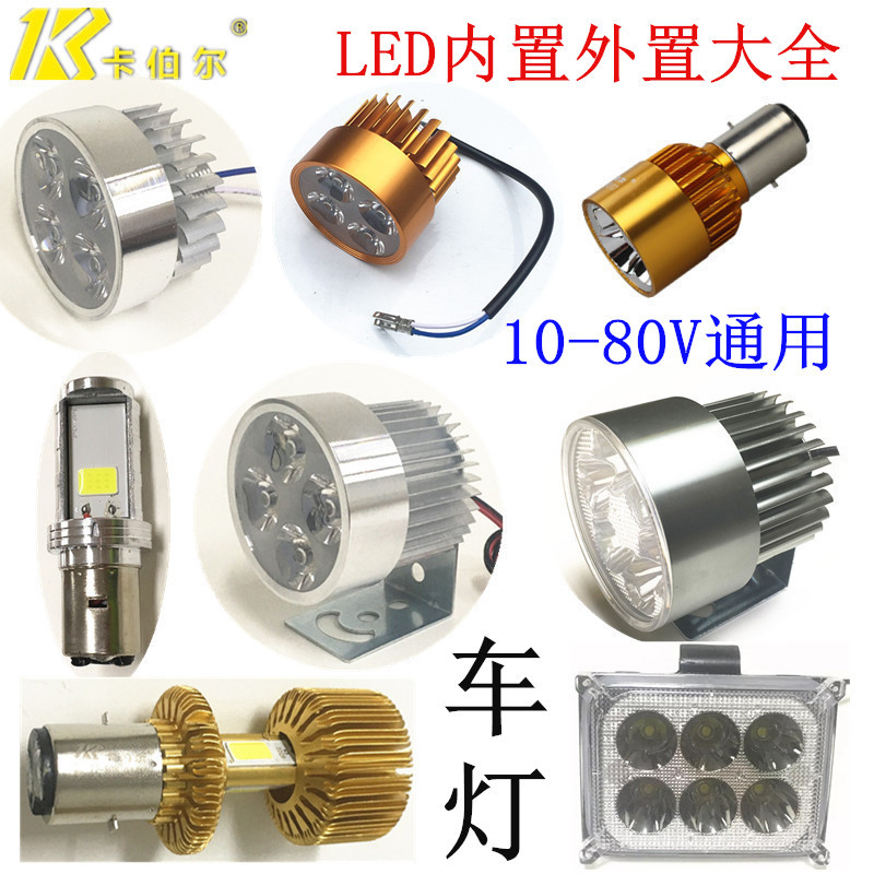 卡伯尔电动车灯电瓶车灯踏板自行车摩托车led大灯泡超亮强光内置