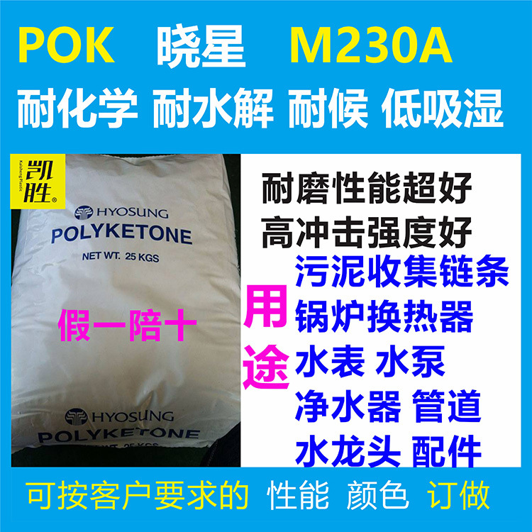 韓國曉星POKM230A高耐磨超高流動性 聚酮樹脂POK耐低溫低噪音塑料