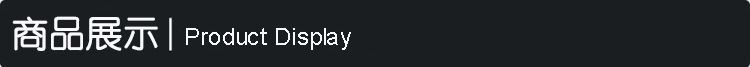 商品展示
