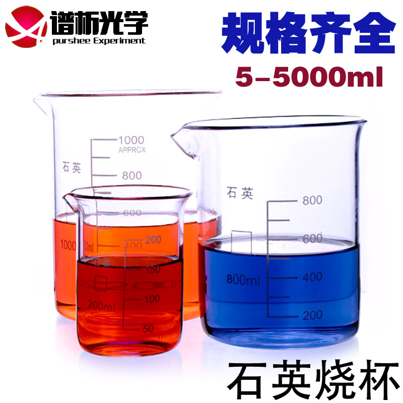 石英烧杯/5ml-500ml/耐高温/耐腐蚀/带刻度/规格齐全/谱析正品