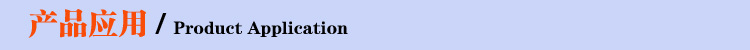 4产品应用.jpg