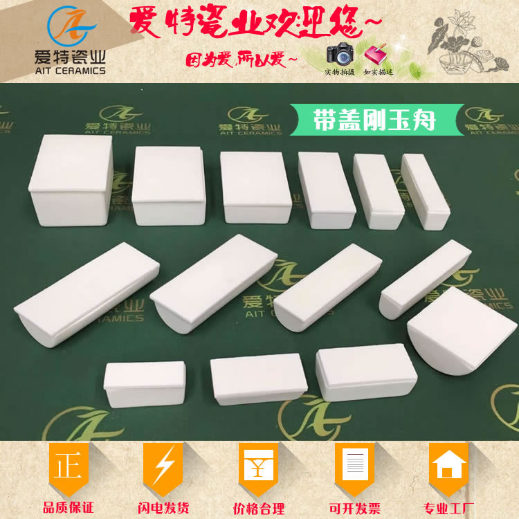 99氧化铝 1600℃ 带盖刚玉舟 长方形、梯形、半圆形底 带盖刚玉舟