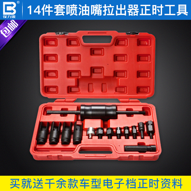 直销14件套喷油嘴拉出器正时工具 批发优质汽修机修组合工具