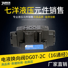 供應台灣七洋電液換向閥DG07-2C（16通經）控制閥 疊加閥 壓力閥