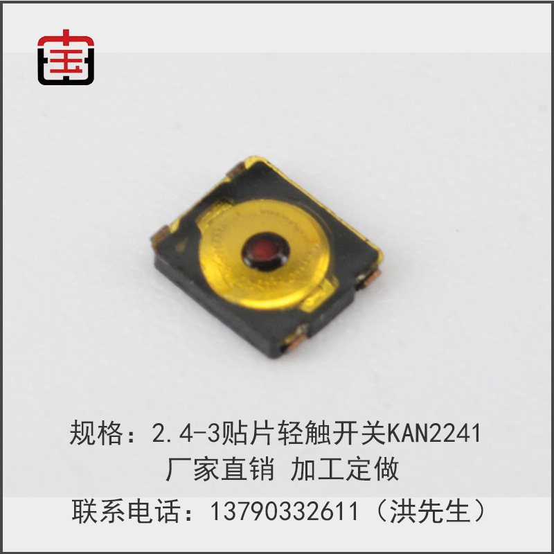 厂家专业生产2.4*3贴片轻触开关KAN2241