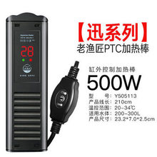 老鱼匠PTC加热棒老渔匠鱼缸自动恒温防爆高效率迅系列加温棒