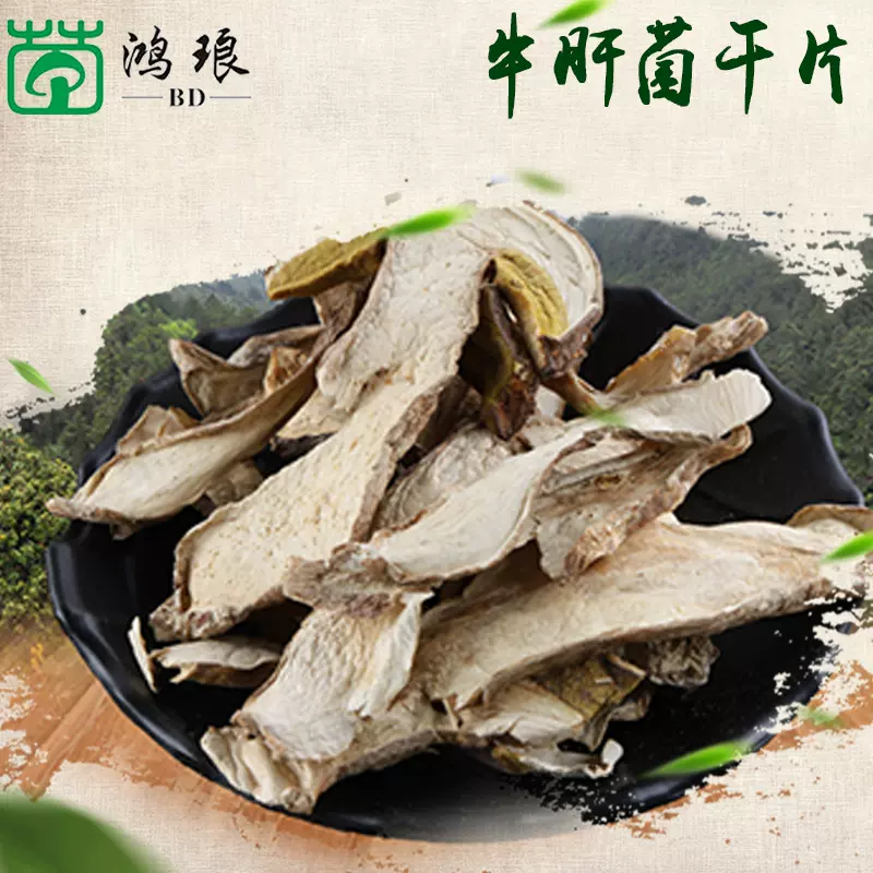 云南特产食用牛肝菌山中珍品自然生长食用菌水洗干片精品天然