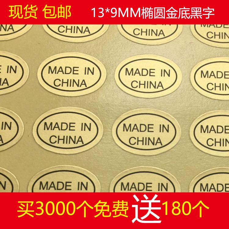 批发made in china金色不干胶贴中国制造标贴产地标签现货供应
