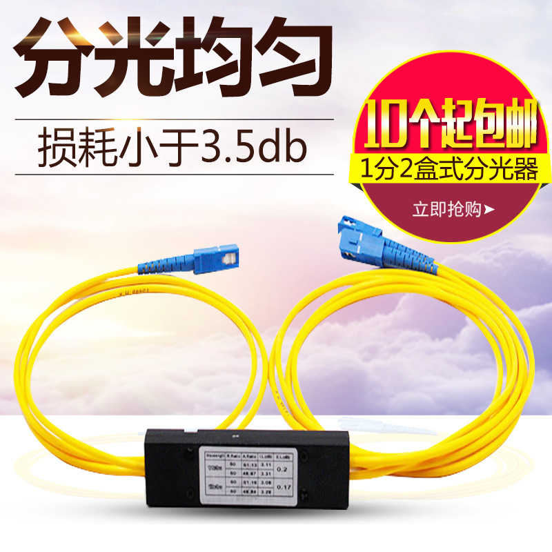 分光器1分2一分二光纤分光器1:2分光器光分路器拉锥式1比2分光器