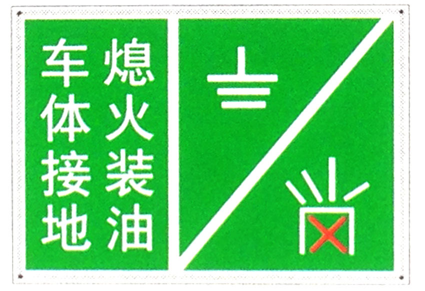 车体接地熄火装油警示牌 搪瓷标牌塑料PVC标牌铁铝标识牌厂家定做