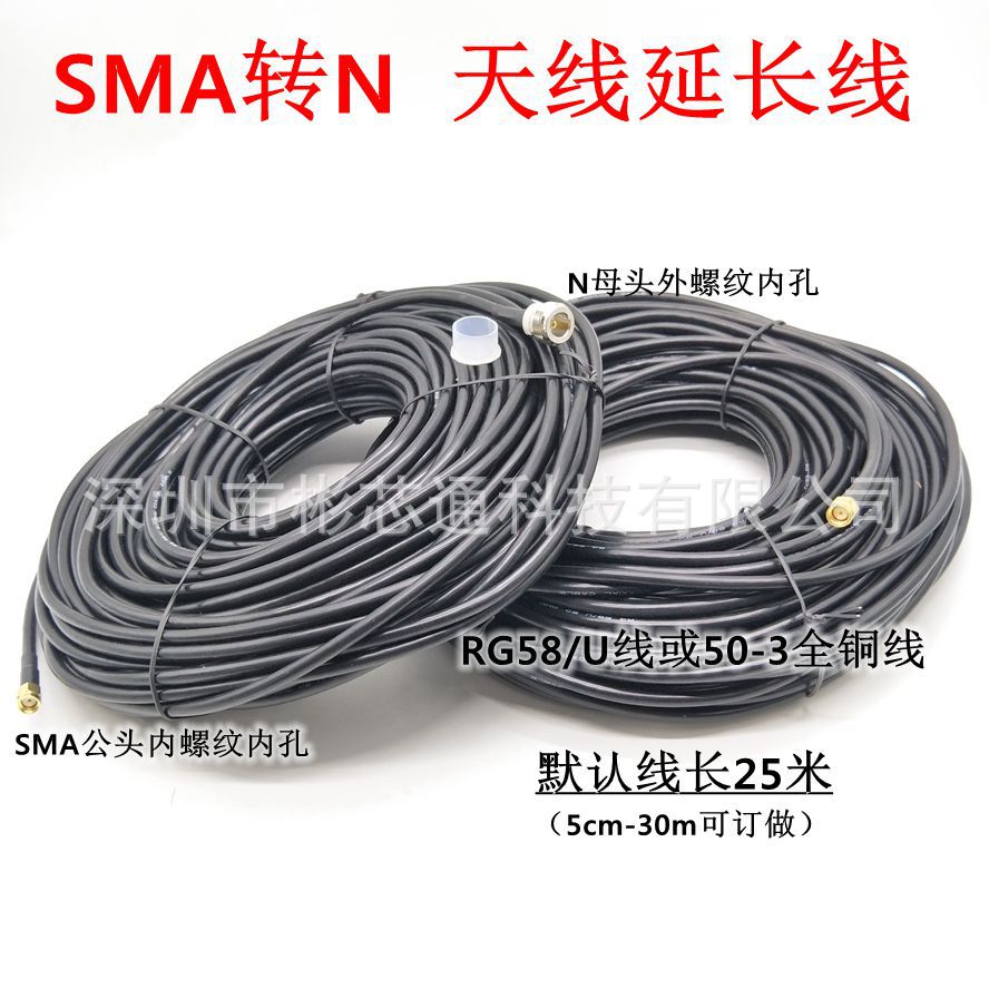 厂家直销25米好线材RG58/U或50-3全铜转接线SMA公头转N头延长线